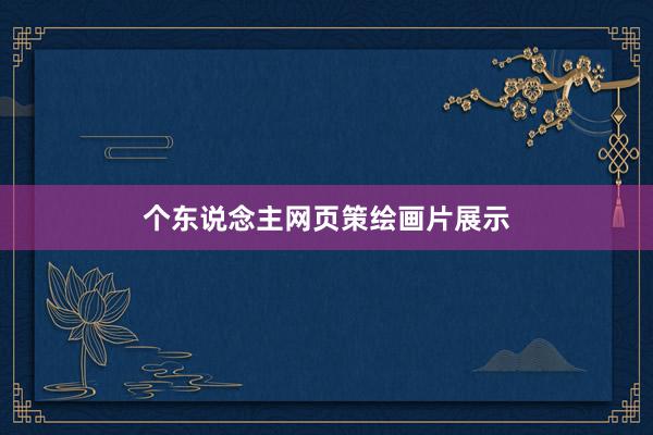 个东说念主网页策绘画片展示