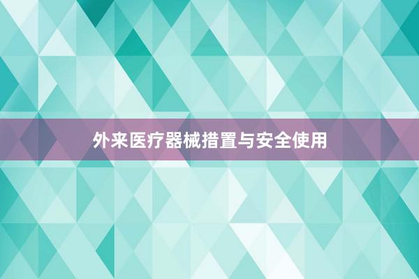 外来医疗器械措置与安全使用